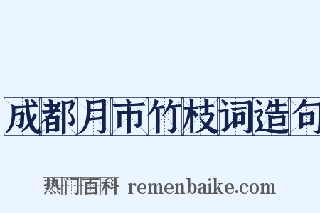 成都月市竹枝词造句是什么意思的图片